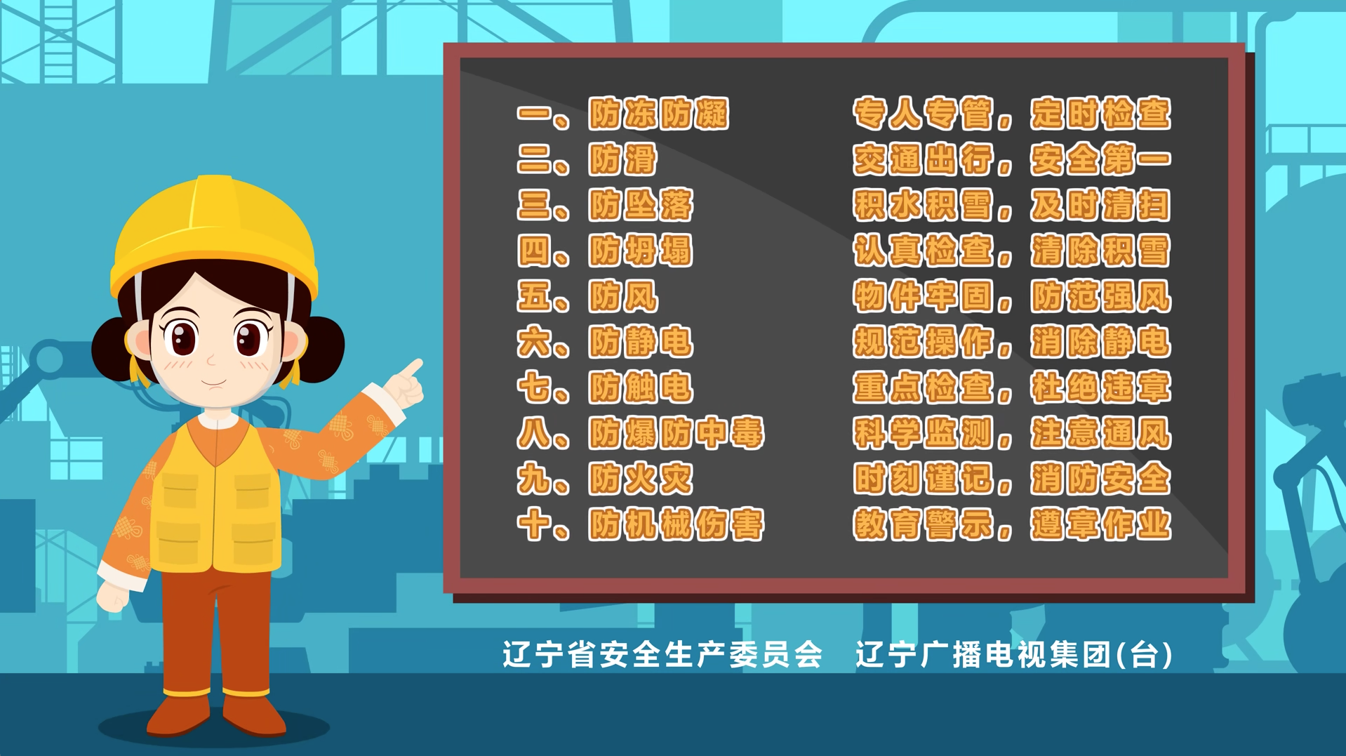 公益廣告《冬季安全風險及防范措施十防十做到》